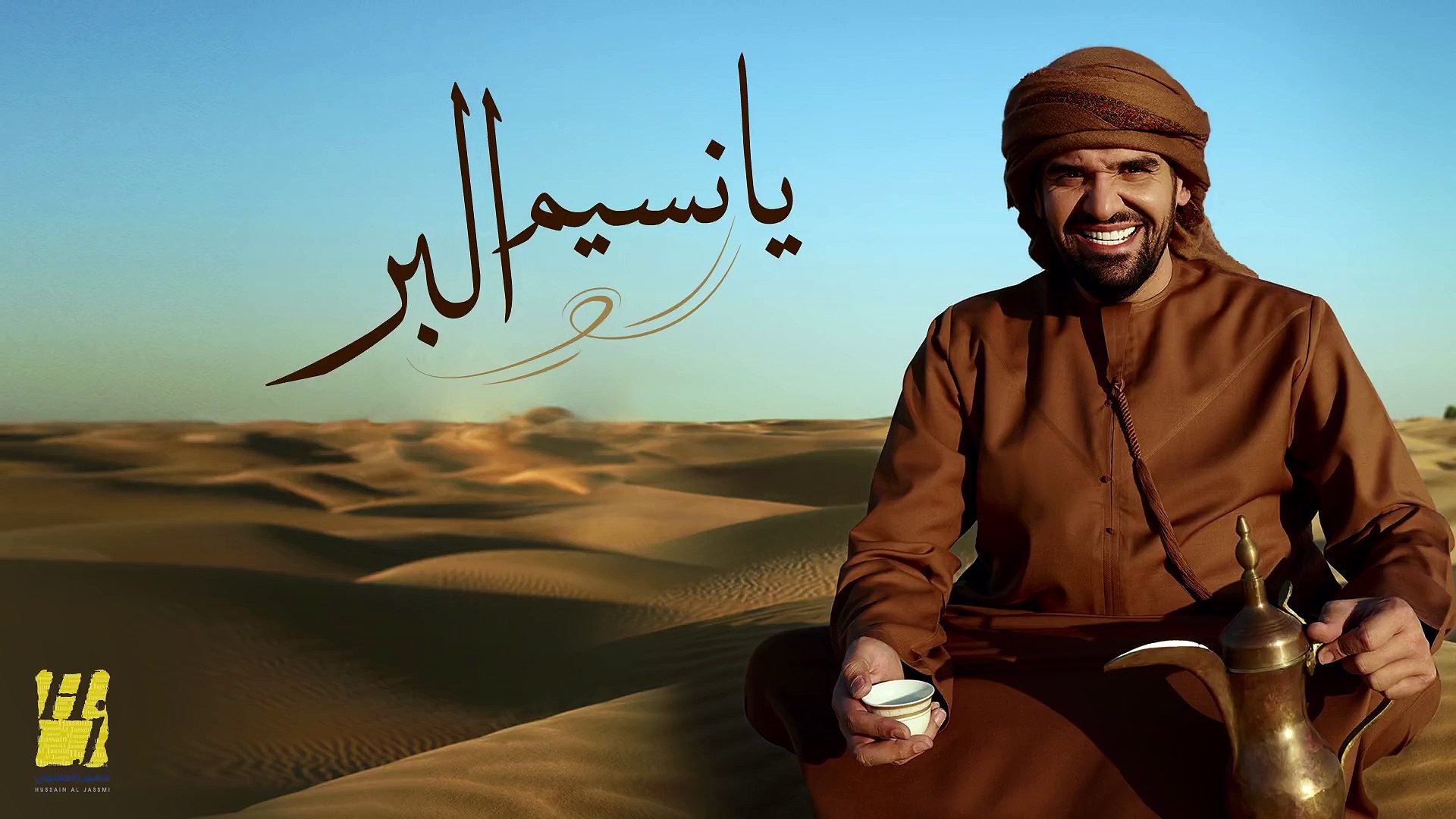 حسين الجسمي يا نسيم البر حصريا 2017 فيديو Dailymotion