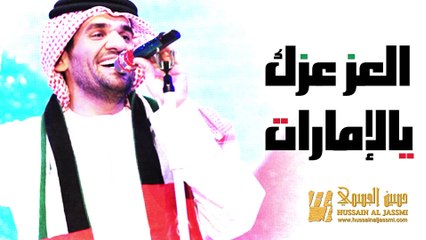 حسين الجسمي - العز عزك يالإمارات (النسخة الأصلية) | 2012