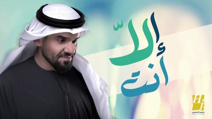 حسين الجسمي - إلا أنت (حصرياً) | 2016