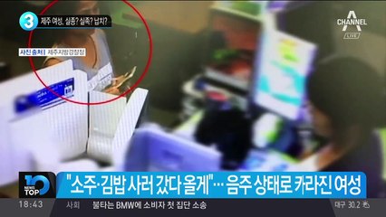 제주 여성, 실종? 실족? 납치?