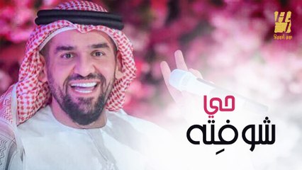 حسين الجسمي - حي شوفِته (حصريا ً) | 2015