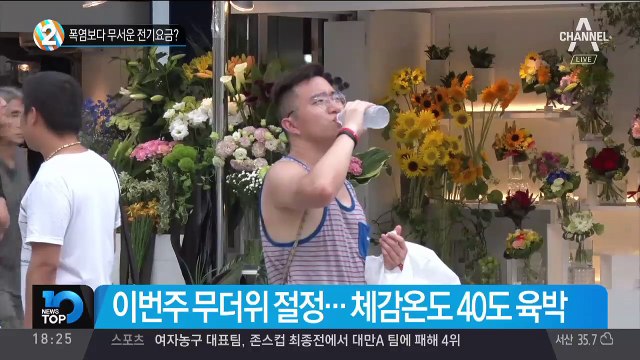 폭염보다 무서운 전기요금?