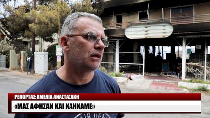 Οδοιπορικό στο Μάτι μετά τις φονικές πυρκαγιές 1