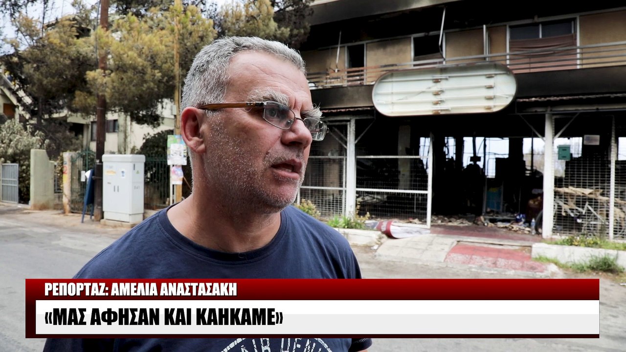 Οδοιπορικό στο Μάτι μετά τις φονικές πυρκαγιές 1
