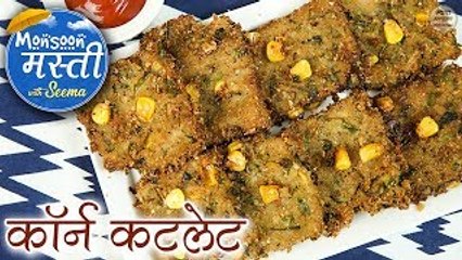 Corn Cutlet Recipe in Hindi - Crispy Corn Tikki - Corn Patties - Snacks Recipe by Seema