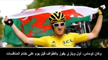 درّاجات هوائيّة: طواف فرنسا: جيرانت توماس يعانق اللقب