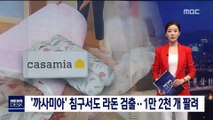 '까사미아' 침구서도 라돈 검출…1만 2천 개 팔려