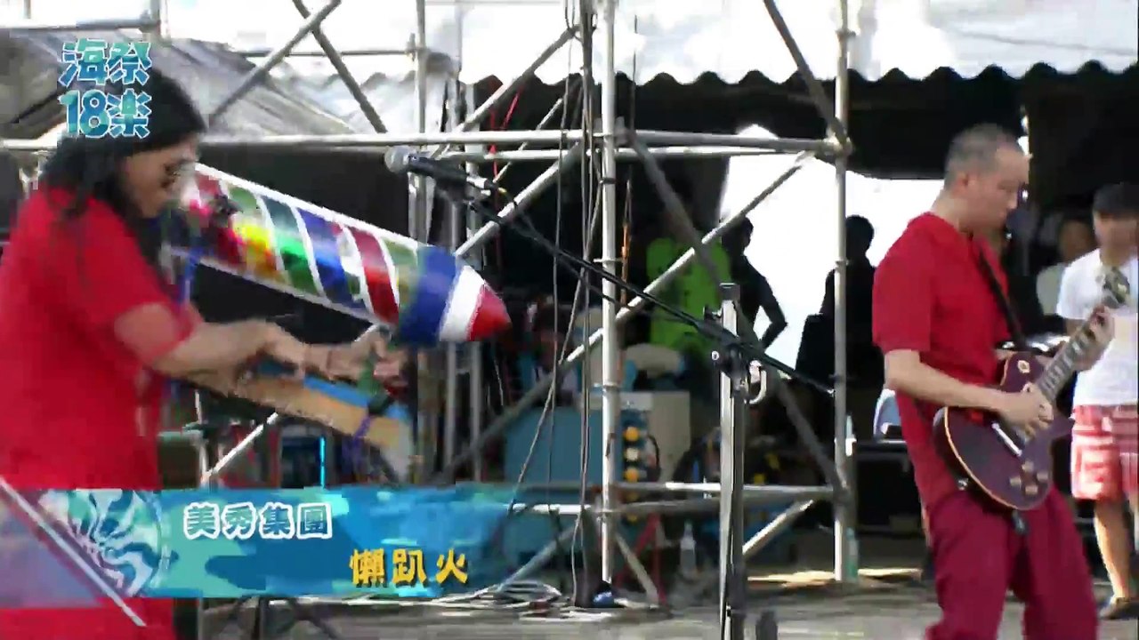 2018 新北市貢寮國際海洋音樂祭 海洋獨立音樂大賞-美秀集團