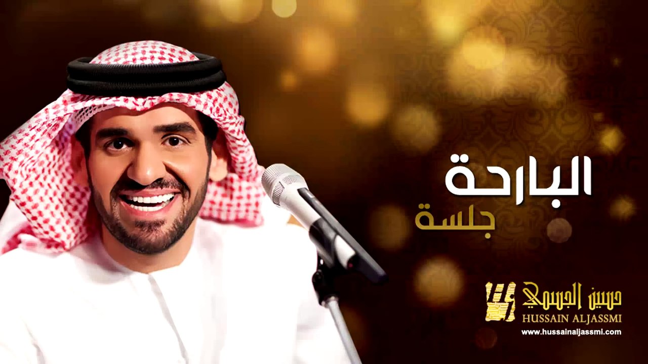 حسين الجسمي - البارحة (جلسات وناسة) | Hussain Al Jassmi - Jalsat Wanasa