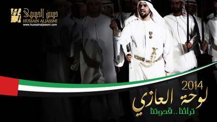 حسين الجسمي - لوحة العازي (النسخة الأصلية) | 2014 تراثنا قدوتنا