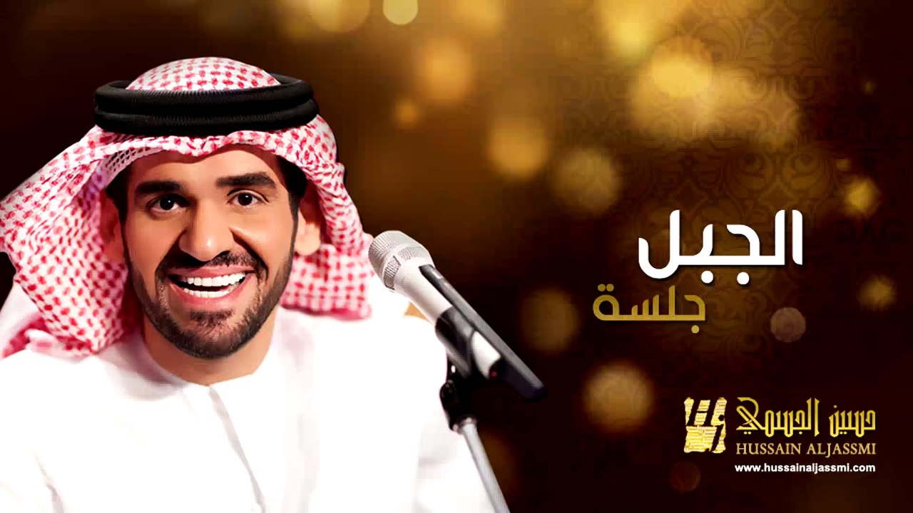 حسين الجسمي - الجبل (جلسات وناسة) | 2013 | Hussain Al Jassmi - Jalsat Wanasa