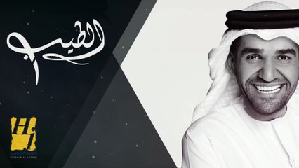 حسين الجسمي - الطيب (حصرياً) | 2017