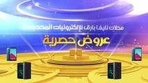 حطمنا الاسعار  .. وكسرنا الاحتكار بعرض جديد للمتميزين لـتنــفردو بأنــاقــة اجهزة ال جي وبسعر حصري فقط من محلات نايف بارق للإلكترونيات المحدودة المتميزون ف