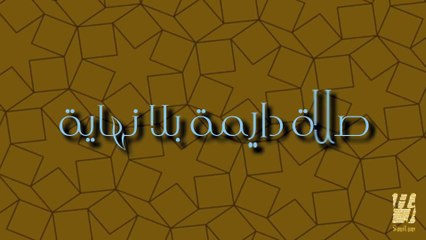 حسين الجسمي - صلوا عليه (النسخة الأصلية) | 2013
