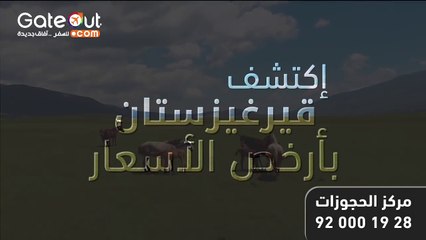 السياحة في قرغيزستان، عروض السفر والسياحة بأرخص الأسعار