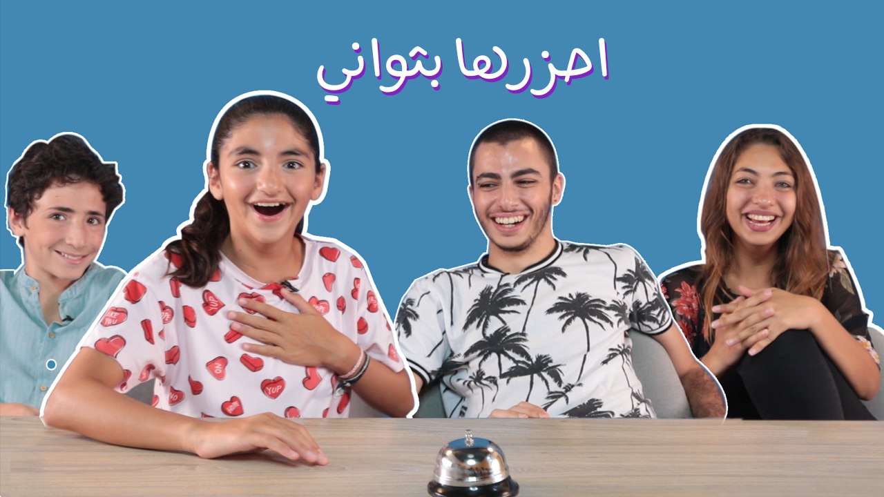 تحدّي" إحزرها بثواني":  لما تحاول تنافس الأطفال بمجالهم...وتربح كمان!