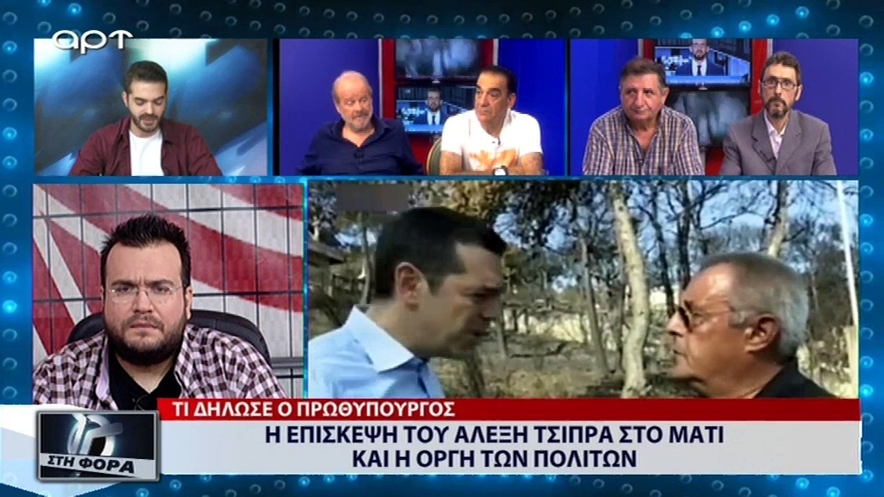 Η επίσκεψη του Αλέξη Τσίπρα στο Μάτι και η οργή των πολιτών (ΑΡΤ, 30/7/18)