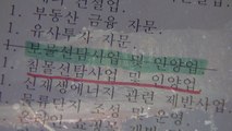 [단독] '보물선→침몰선' 의문의 사업 변경...임직원 출국금지 / YTN