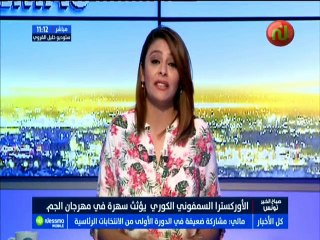الأوركسترا السمفوني الكوري يؤثث سهرة في مهرجان الجم