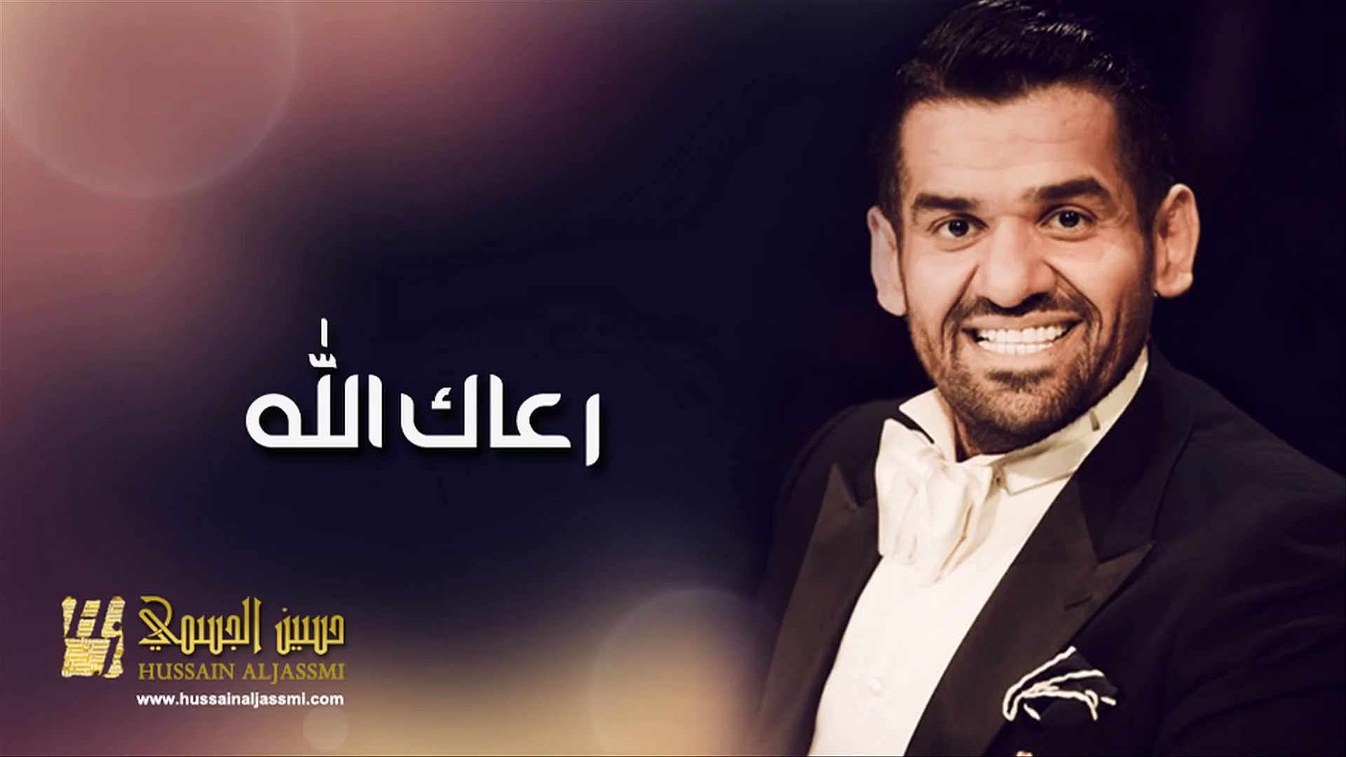 حسين الجسمي رعاك الله النسخة الأصلية 2012 فيديو Dailymotion