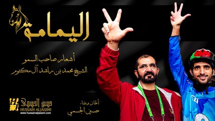 حسين الجسمي - اليمامة (النسخة الأصلية) | 2014