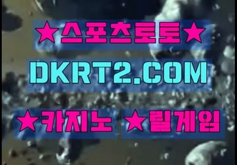 온라인스포츠토토 인터넷스포츠토토  DKRT2쩜 C0M ㉿㈜ 로하이배팅방법