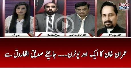 Imran Khan Ka Ek Aur U Turn... Janiye Siddique Al Farooq Say