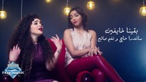 Sandra Haj & Nagham Saleh - Baena Khayfeen | ساندرا حاج و نغم صالح - بقينا خايفين