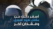 #فيديو الاحتلال الاسرائيلي يُسقط طائرة سورية في الجولان.. والنظام يرد: لم تخترق الأجواء المحتلة! تابع التفاصيل