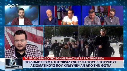 Το δημοσίευμα της ΒΡΑΔΥΝΗΣ για τους 8 τούρκους αξιωματικούς που κινδίνεψαν από την φωτιά (ΑΡΤ, 30/7/18)