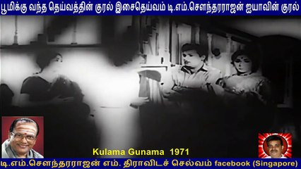 Kulama Gunama  1971  TM Soundararajan Legend   song  1