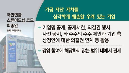 '경영 참여' 제한적 허용...국민연금 주주권 강화 / YTN