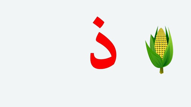تعليم الحروف العربية | تعليم القراءة الجزء الثالث د ذ ر ز | Read in Arabic