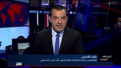 المناظرة اليومية 30/7/2018 مشروع قانون بالكونغرس للاعتراف فقط بأربعين ألف لاجئ فلسطيني للأونروا
