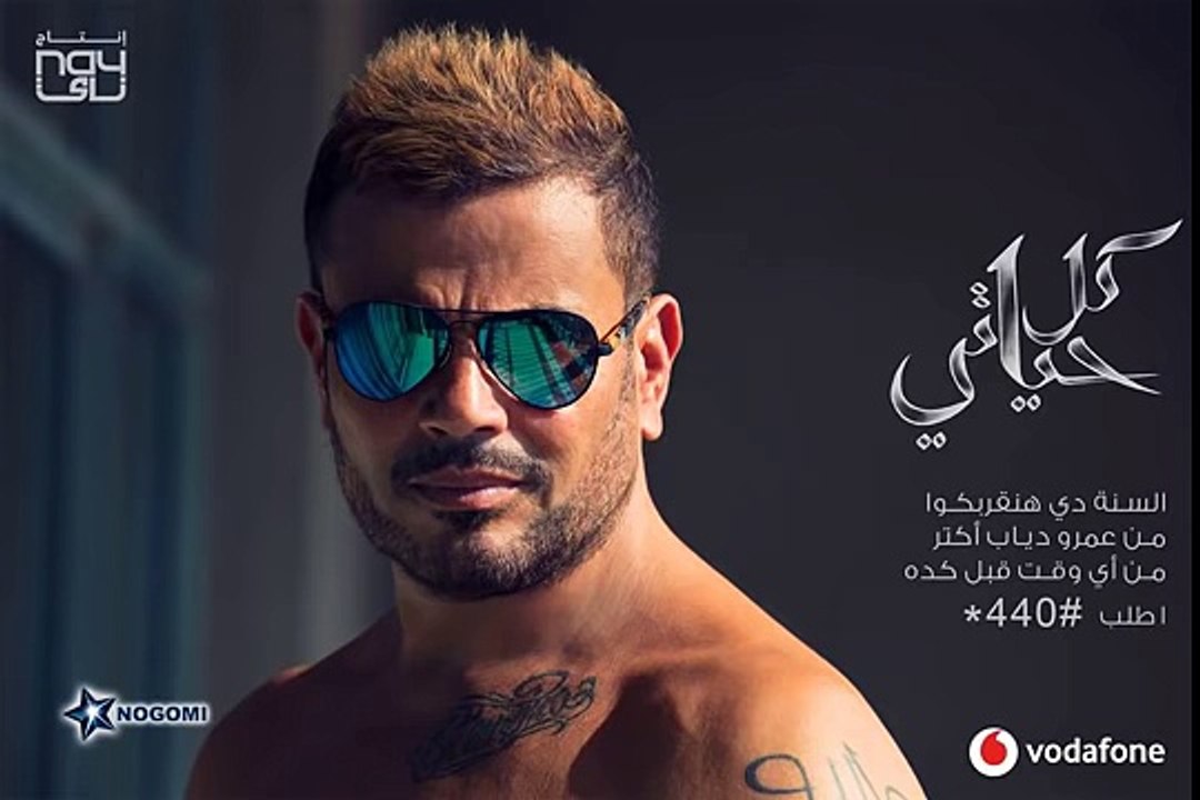 Amr Diab - Da Law Etsab عمرو دياب - ده لو إتساب