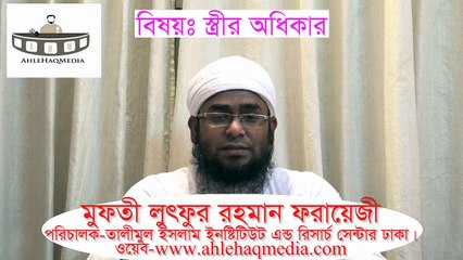 স্ত্রীর অধিকার রক্ষায় ইসলাম কী বলে? মুফতী লুৎফুর রহমান ফরায়েজী lutfor Rahman Farazi