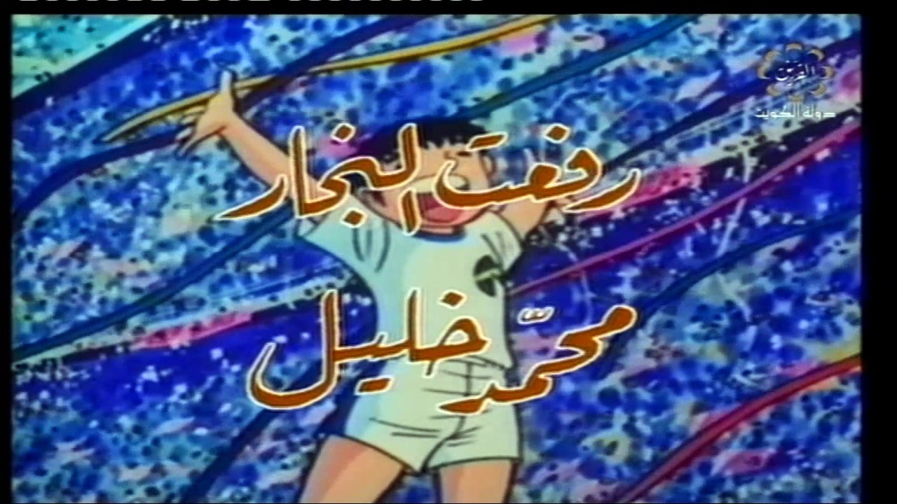 المسلسل الكارتوني كابتن ماجد ح25