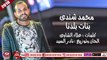 محمد شندى اغنية بنات بلدنا 2018 حصريا على شعبيات MOHAMED SHENDY - BANAT BALADNA