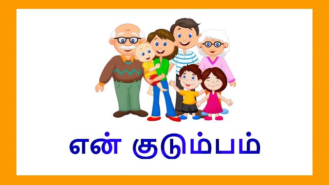 என் குடும்பம் குழந்தை தமிழ் | Learn My Family Members in Tamil for kids and children