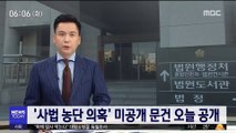 '사법농단 의혹' 미공개 문건 오늘 공개