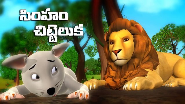 The Lion and the Mouse Story 3D Telugu Aesop Fables & Animal Stories for Kids