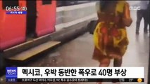 [이시각 세계] 멕시코, 우박 동반한 폭우로 40명 부상