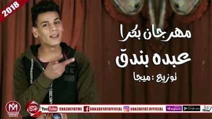 عبده بندق مهرجان بكرا توزيع ميجا 2018 على شعبيات ABDO BONDOK - BOKRA