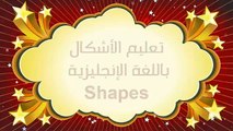 تعليم الأشكال بالإنجليزية Learn Shapes