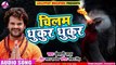 Khesari Lal Yadav का New भोजपुरी बोलबम Song - Chilam Dhukur Dhukur - चिलम धुकुर धुकुर - Sawan Songs ( 480 X 854 )