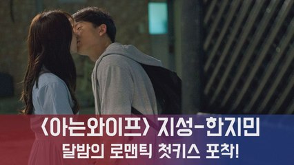 첫방 D-1! '아는 와이프' 지성-한지민, 달밤의 로맨틱 첫키스 포착!