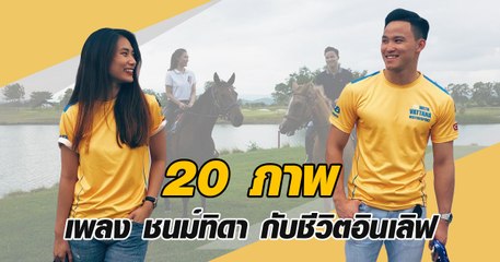 20 ภาพ เพลง ชนม์ทิดา กับชีวิตอินเลิฟ