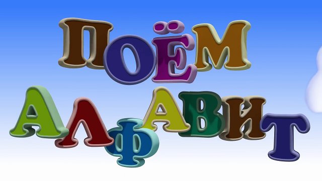 Развивающие мультики - Поём Алфавит для детей