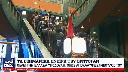 "Τα “οθωμανικά όνειρα” του Ερντογάν "