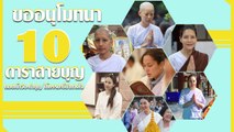 10 ดาราสายบุญ ชอบเข้าวัด-ทำบุญ ให้ธรรมะชี้นำทางใจ